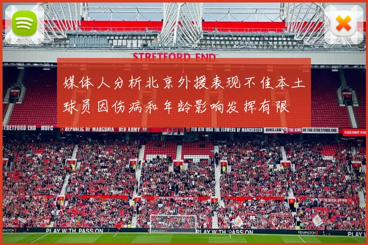 媒体人分析北京外援表现不佳本土球员因伤病和年龄影响发挥有限
