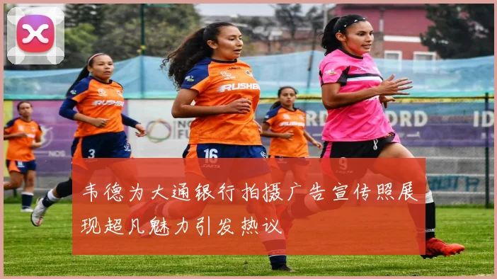 韦德为大通银行拍摄广告宣传照展现超凡魅力引发热议