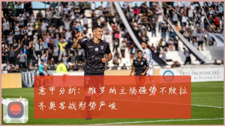 意甲分析：维罗纳主场强势不败拉齐奥客战形势严峻