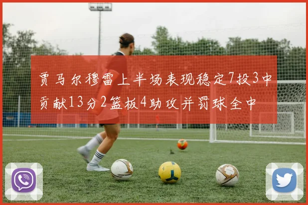 贾马尔穆雷上半场表现稳定7投3中贡献13分2篮板4助攻并罚球全中