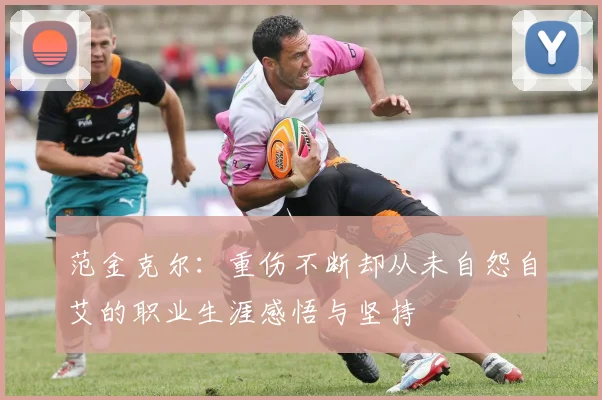 范金克尔：重伤不断却从未自怨自艾的职业生涯感悟与坚持