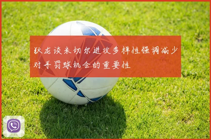 狄龙谈米切尔进攻多样性强调减少对手罚球机会的重要性