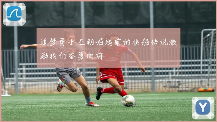 追梦勇士王朝崛起前的快船传说激励我们奋勇向前