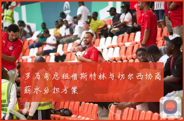 罗马考虑租借斯特林与切尔西协商薪水分担方案